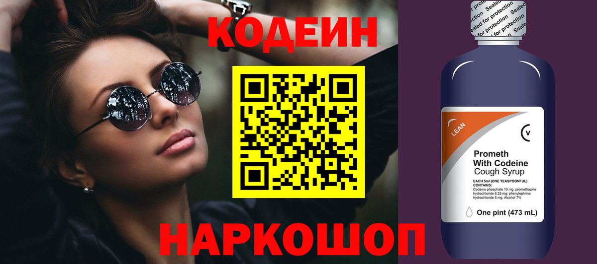 Кодеин напиток Lean (лин) Урюпинск